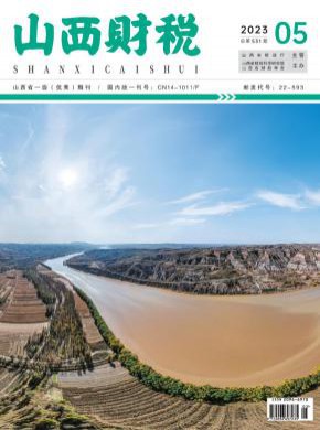 山西财税期刊